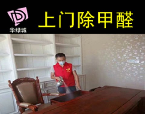 上門(mén)除甲醛